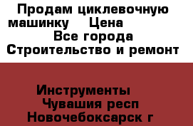 Продам циклевочную машинку. › Цена ­ 35 000 - Все города Строительство и ремонт » Инструменты   . Чувашия респ.,Новочебоксарск г.